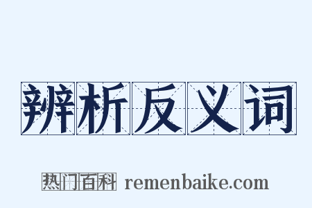 辨析反义词是什么意思的图片